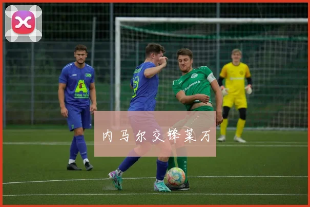 内马尔交锋莱万