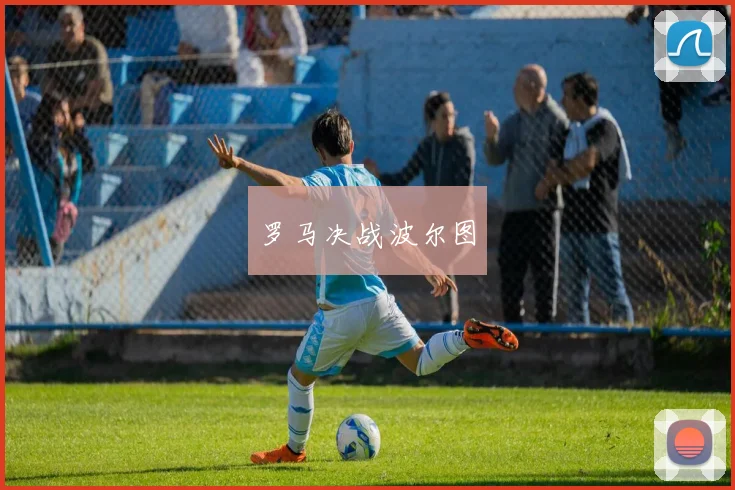 罗马决战波尔图