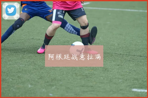 阿根廷战意拉满