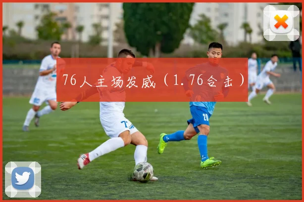 76人主场发威（1.76合击）
