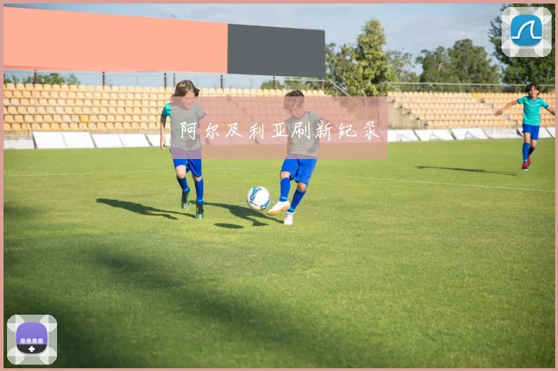 阿尔及利亚刷新纪录