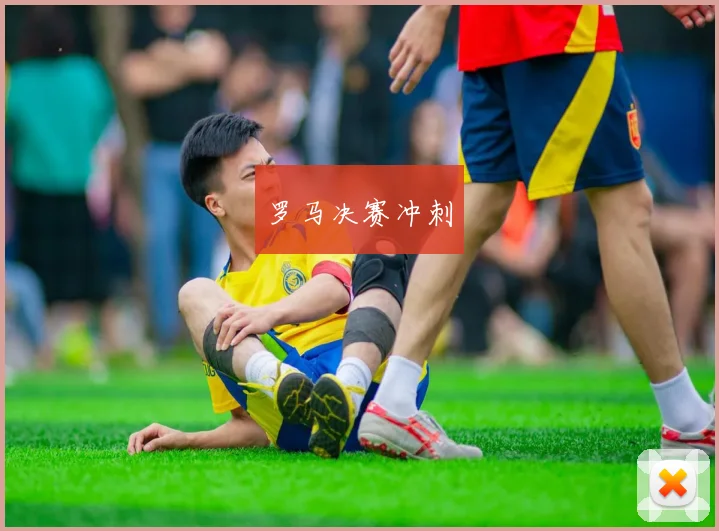 罗马决赛冲刺
