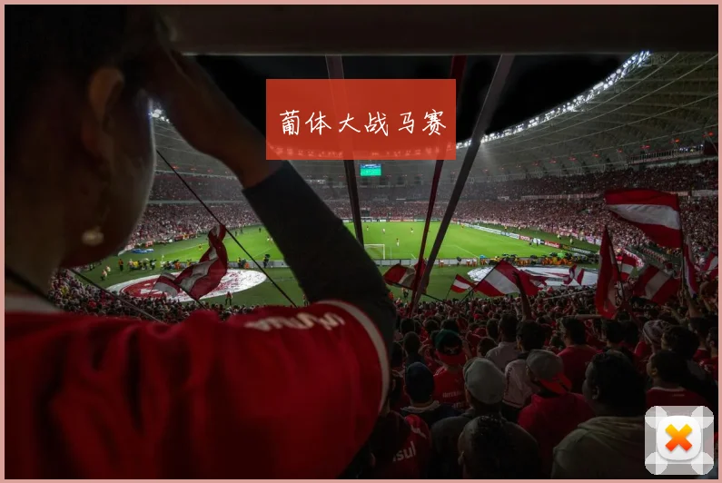 葡体大战马赛