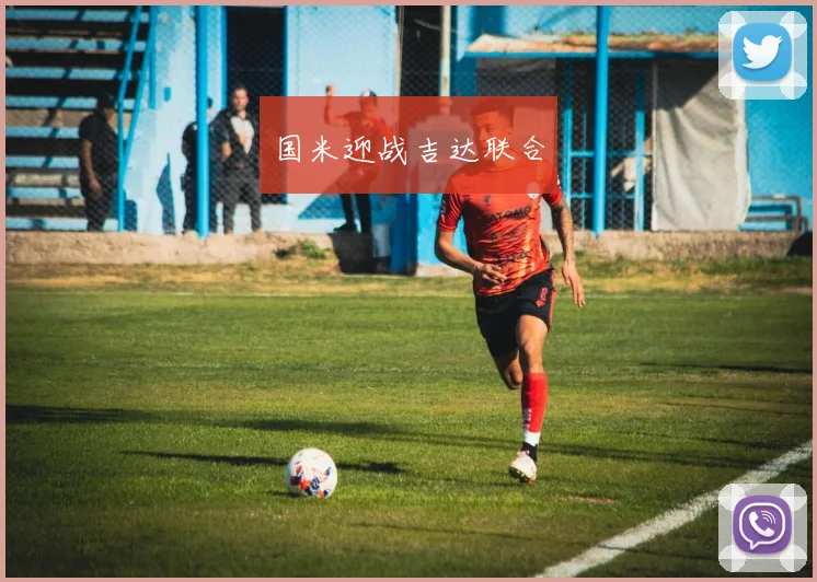 国米迎战吉达联合
