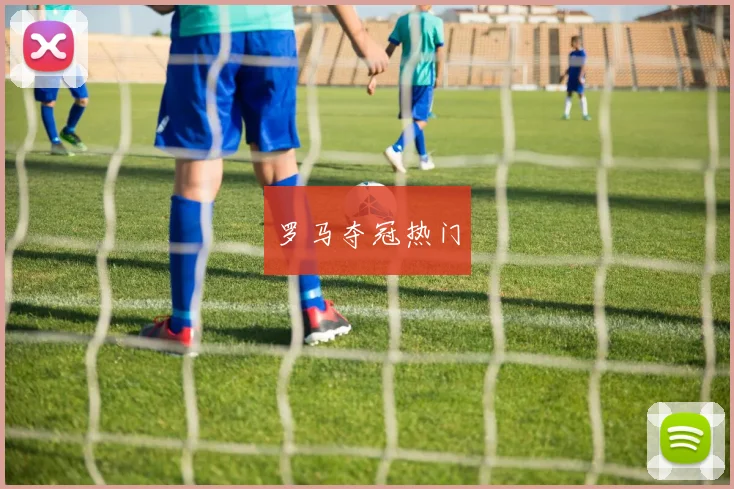 罗马夺冠热门