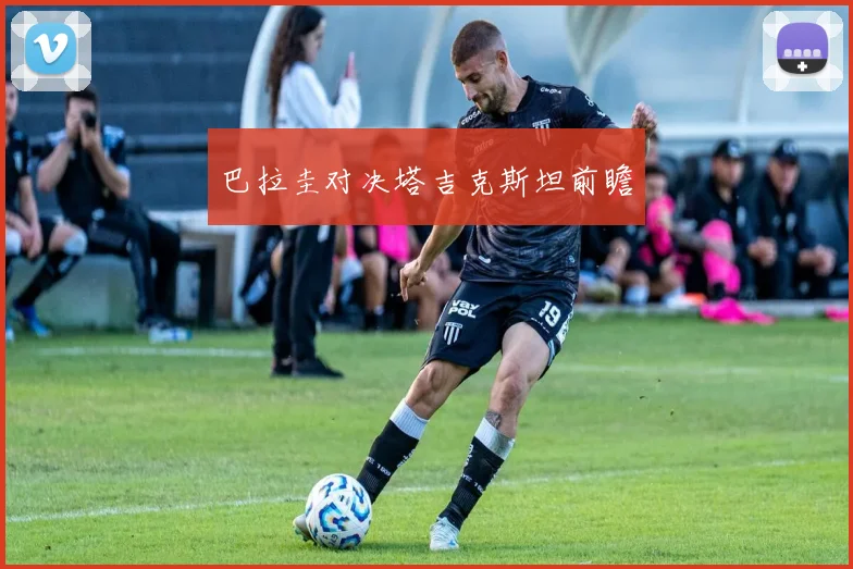 巴拉圭对决塔吉克斯坦前瞻