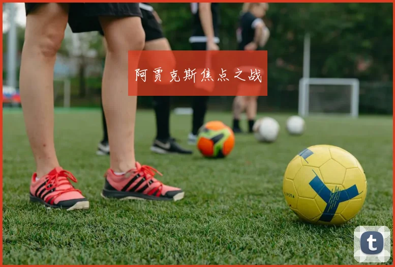 阿贾克斯焦点之战