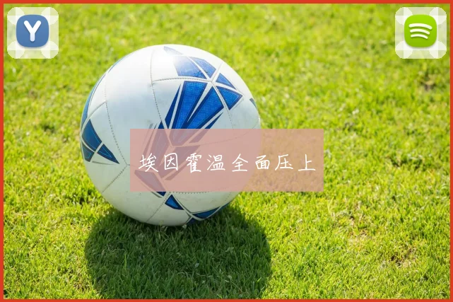 埃因霍温全面压上
