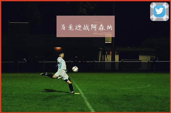 马竞迎战阿森纳