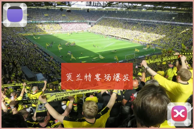 莫兰特客场爆发