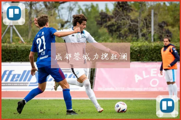 成都蓉城力挽狂澜