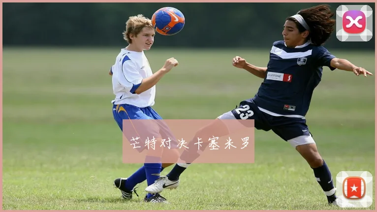芒特对决卡塞米罗