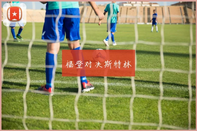 福登对决斯特林