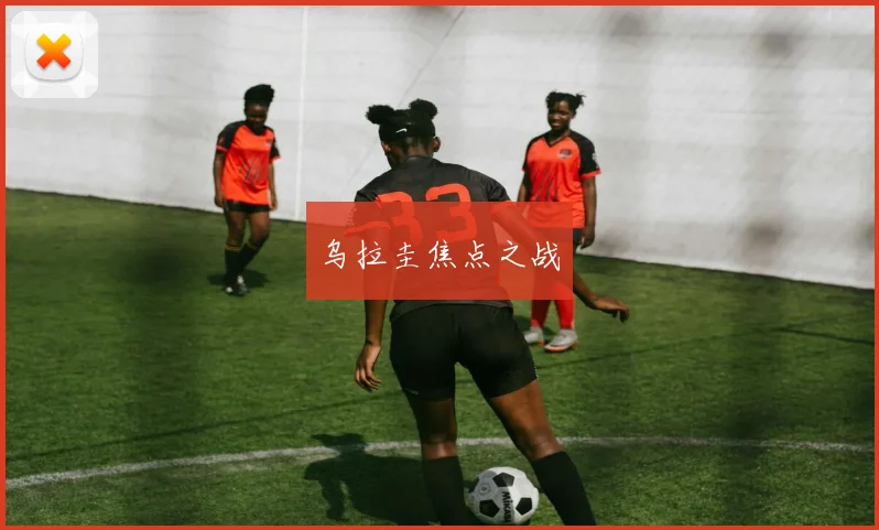 乌拉圭焦点之战