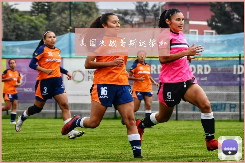 美国决战哥斯达黎加