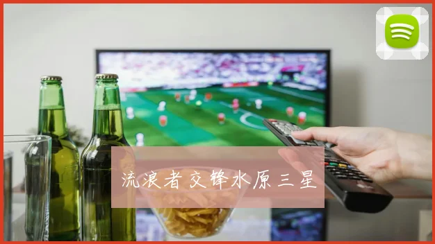 流浪者交锋水原三星