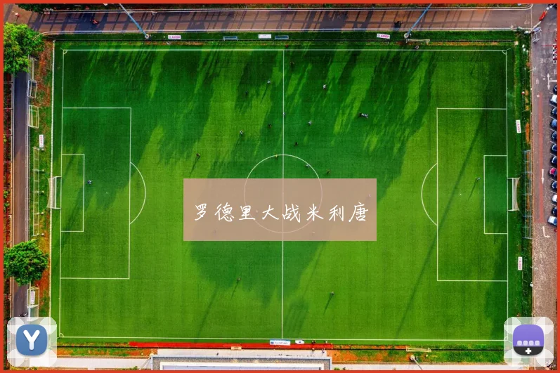 罗德里大战米利唐