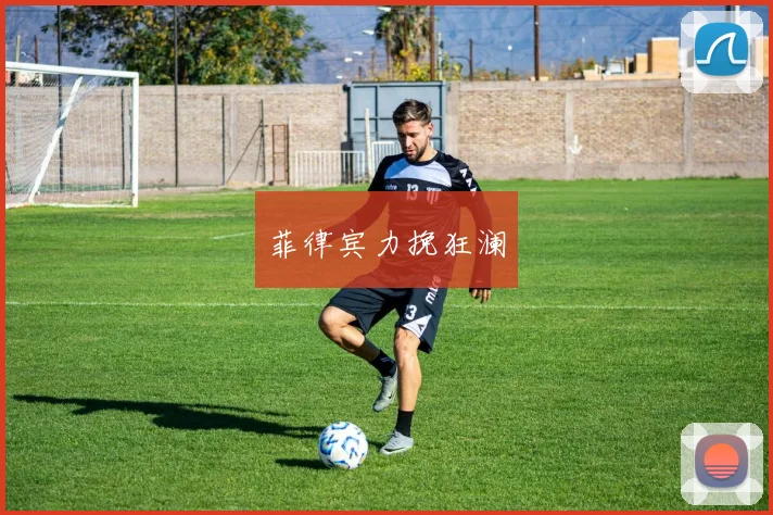菲律宾力挽狂澜