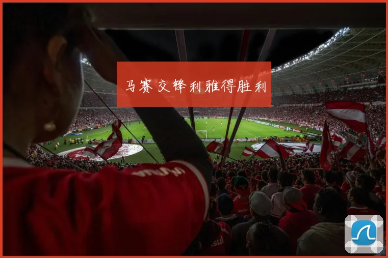 马赛交锋利雅得胜利