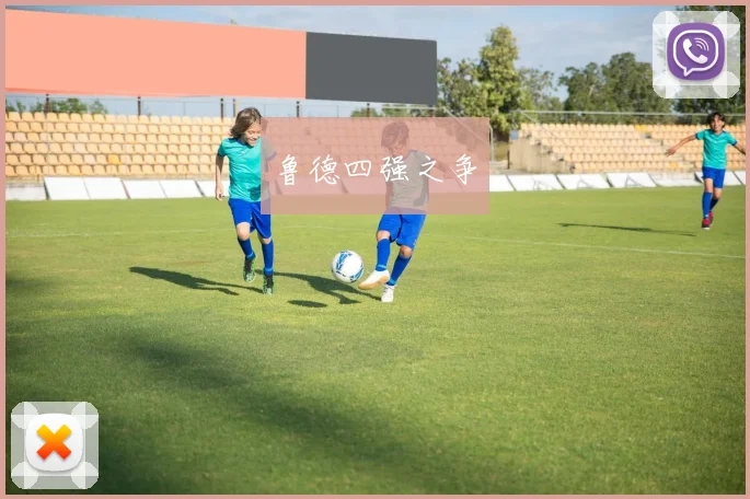 鲁德四强之争