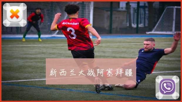 新西兰大战阿塞拜疆