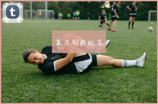 莱万刷新纪录