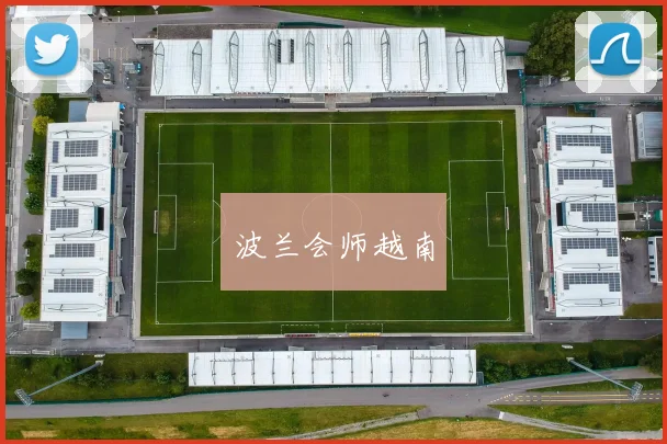 波兰会师越南
