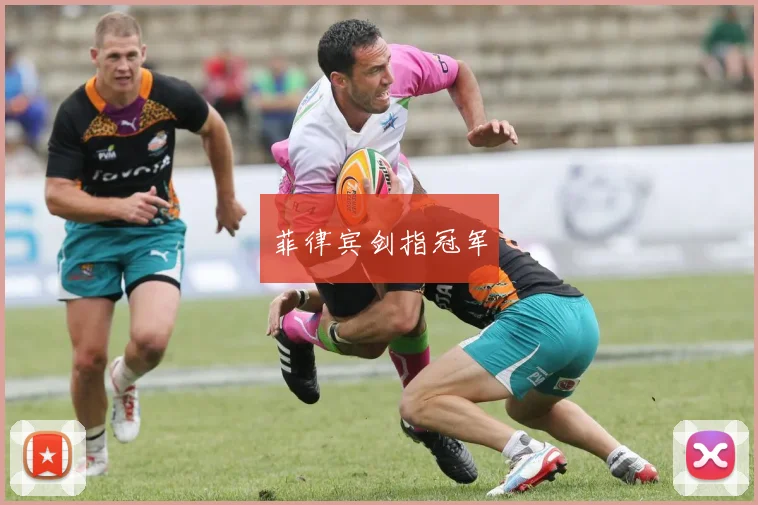菲律宾剑指冠军