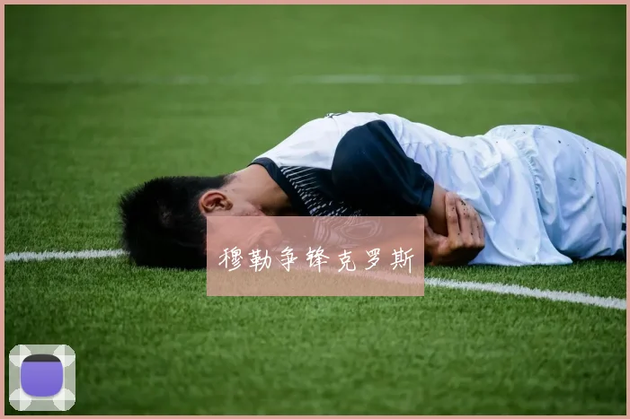 穆勒争锋克罗斯