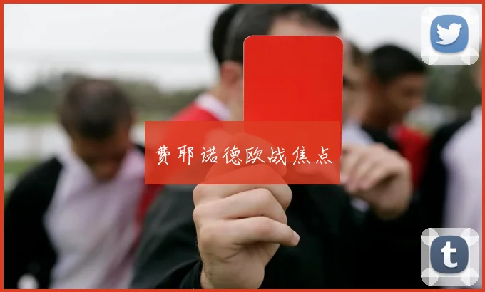 费耶诺德欧战焦点