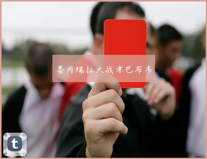 委内瑞拉大战津巴布韦