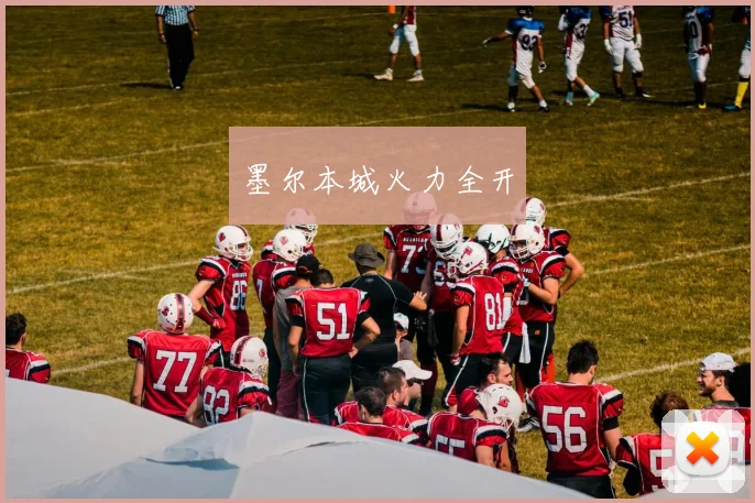 墨尔本城火力全开