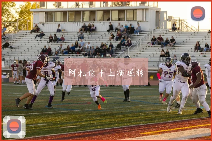 阿扎伦卡上演逆转