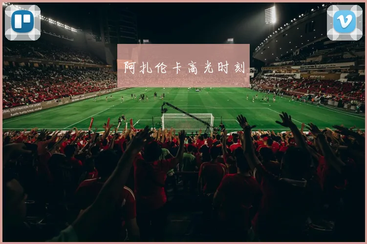 阿扎伦卡高光时刻