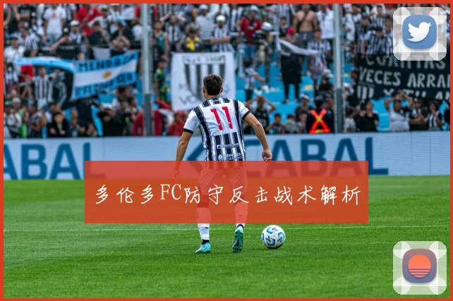 多伦多FC防守反击战术解析