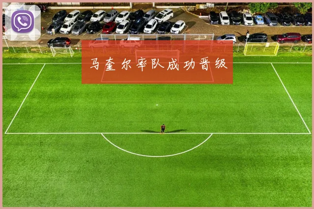 马奎尔率队成功晋级
