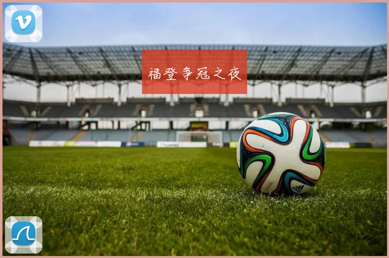 福登争冠之夜