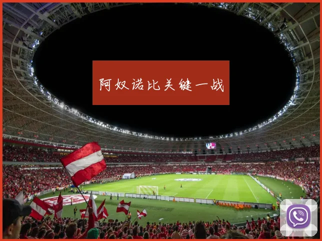 阿奴诺比关键一战