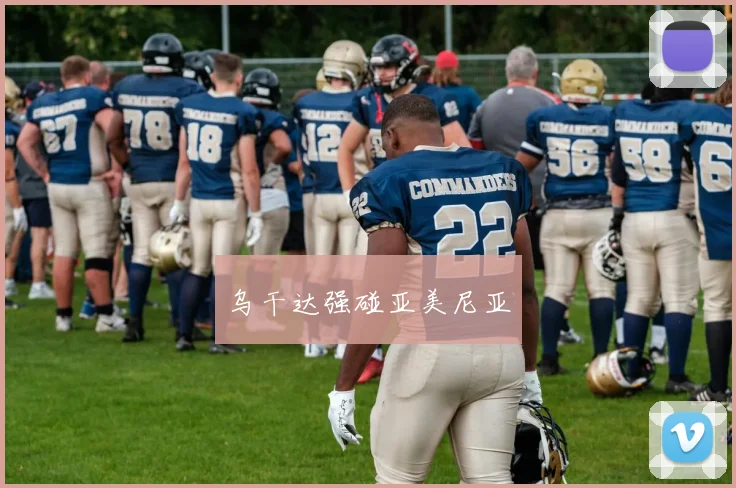 乌干达强碰亚美尼亚