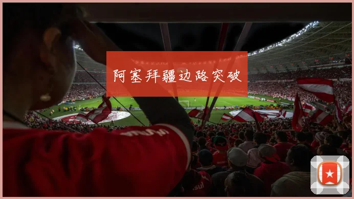 阿塞拜疆边路突破