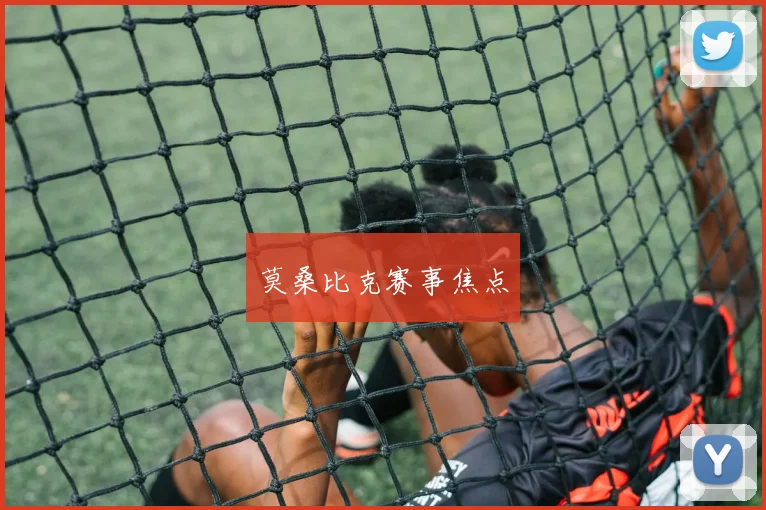 莫桑比克赛事焦点