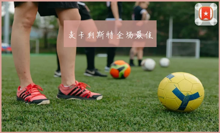 麦卡利斯特全场最佳