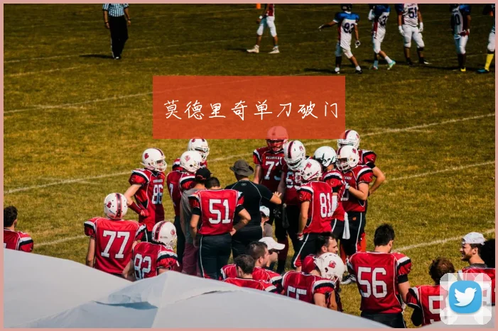 莫德里奇单刀破门