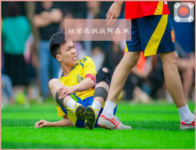 切尔西挑战阿森纳