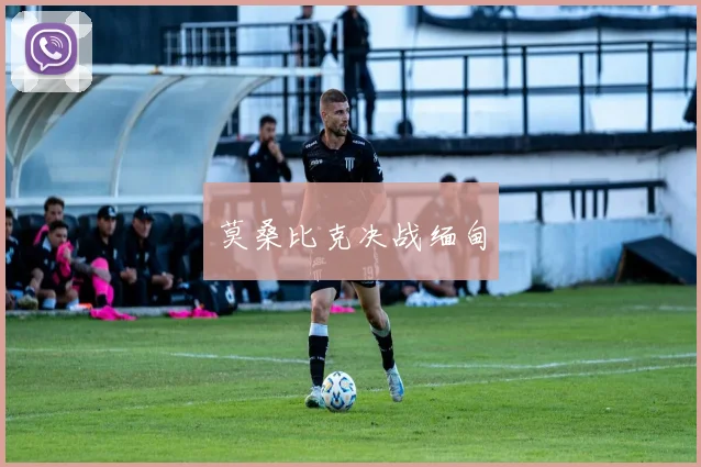 莫桑比克决战缅甸