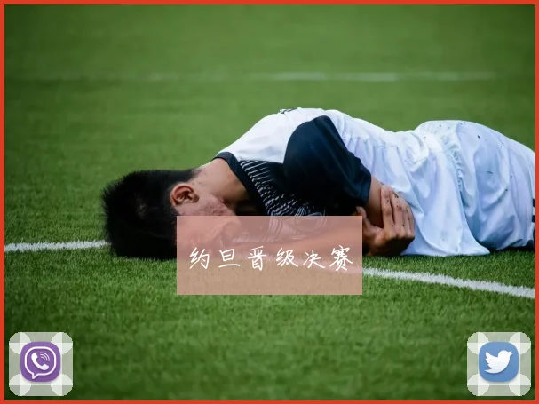 约旦晋级决赛