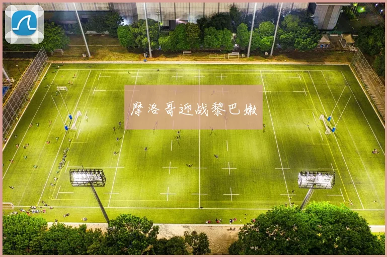 摩洛哥迎战黎巴嫩