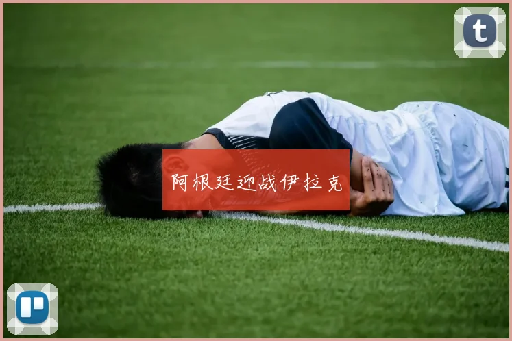 阿根廷迎战伊拉克