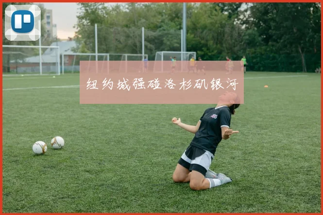 纽约城强碰洛杉矶银河