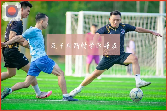 麦卡利斯特禁区爆发